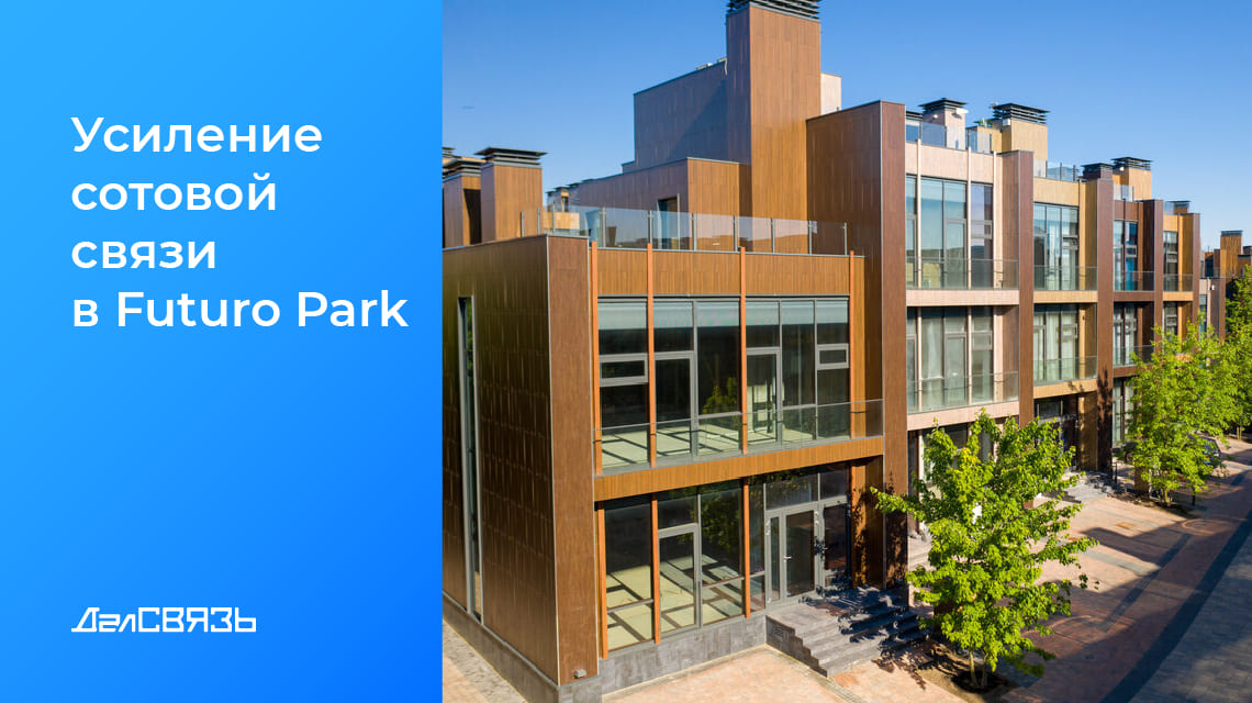 Кейс: усиление сотовой связи в таунхаусах Футуро Парк