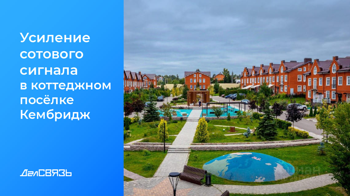 Кейс: усиление сотового сигнала в коттеджном поселке «Кембридж»