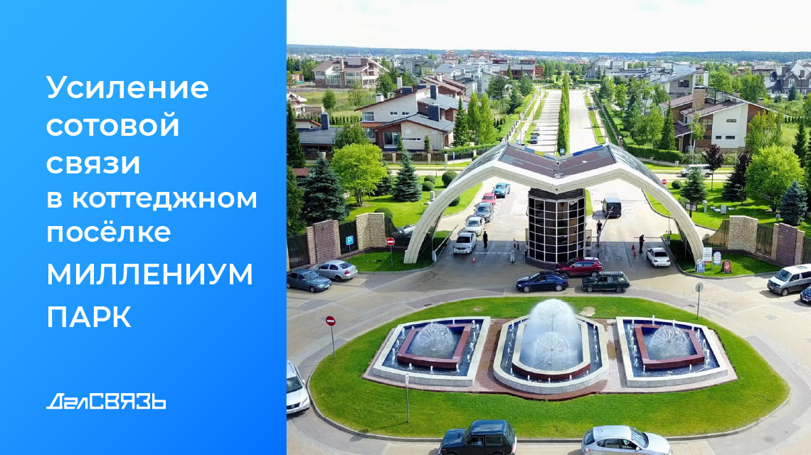 Кейс: усиление сотовой связи в 40 домах в коттеджном поселке «Миллениум парк»