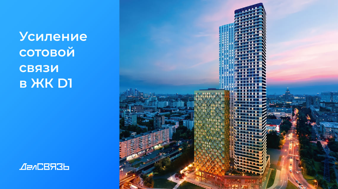 Кейс: усиление сотового сигнала в жилом комплексе «D1»в Москве