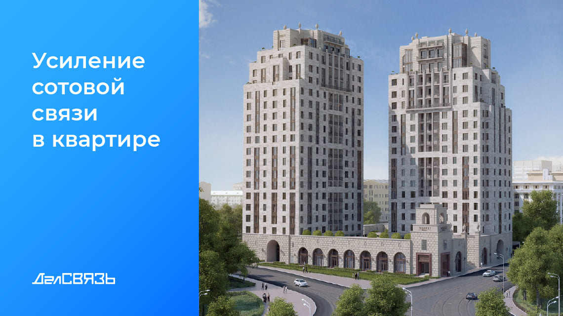 Кейс: усиление сотового сигнала в квартире ЖК Barkli Residence Москва