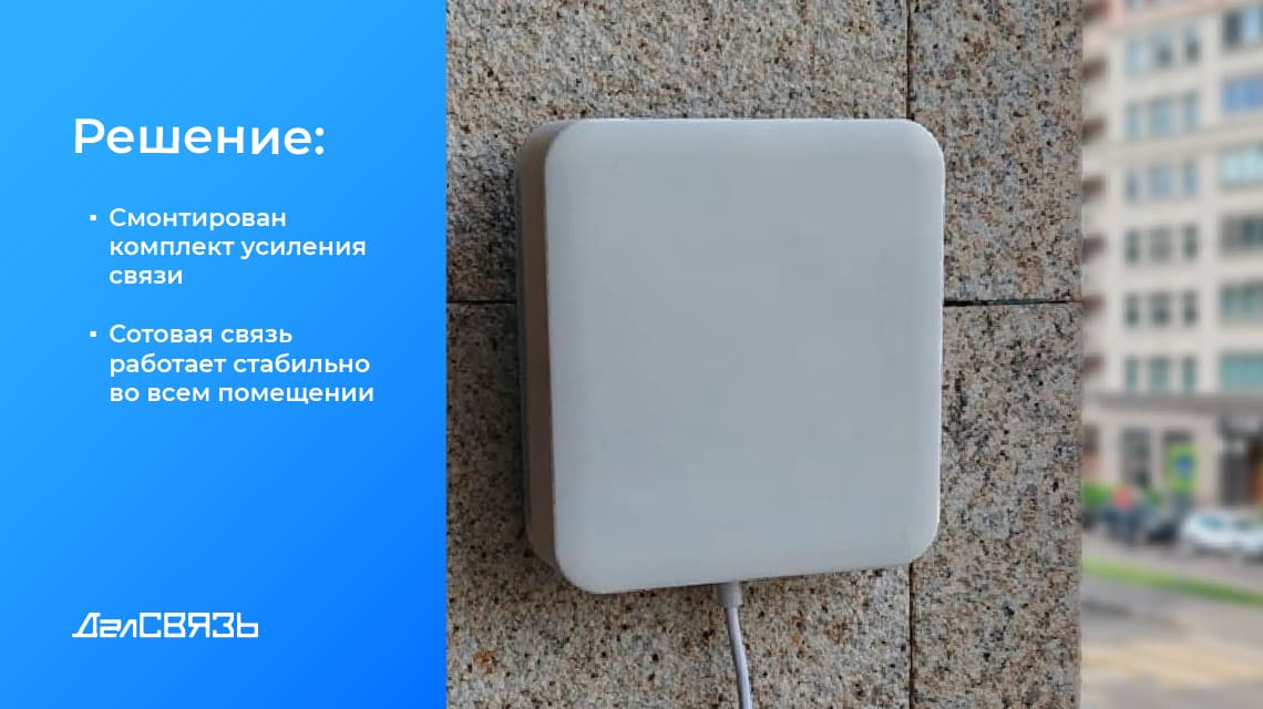 Установлен комплект усиления связи, который обеспечивает стабильный сигнал 