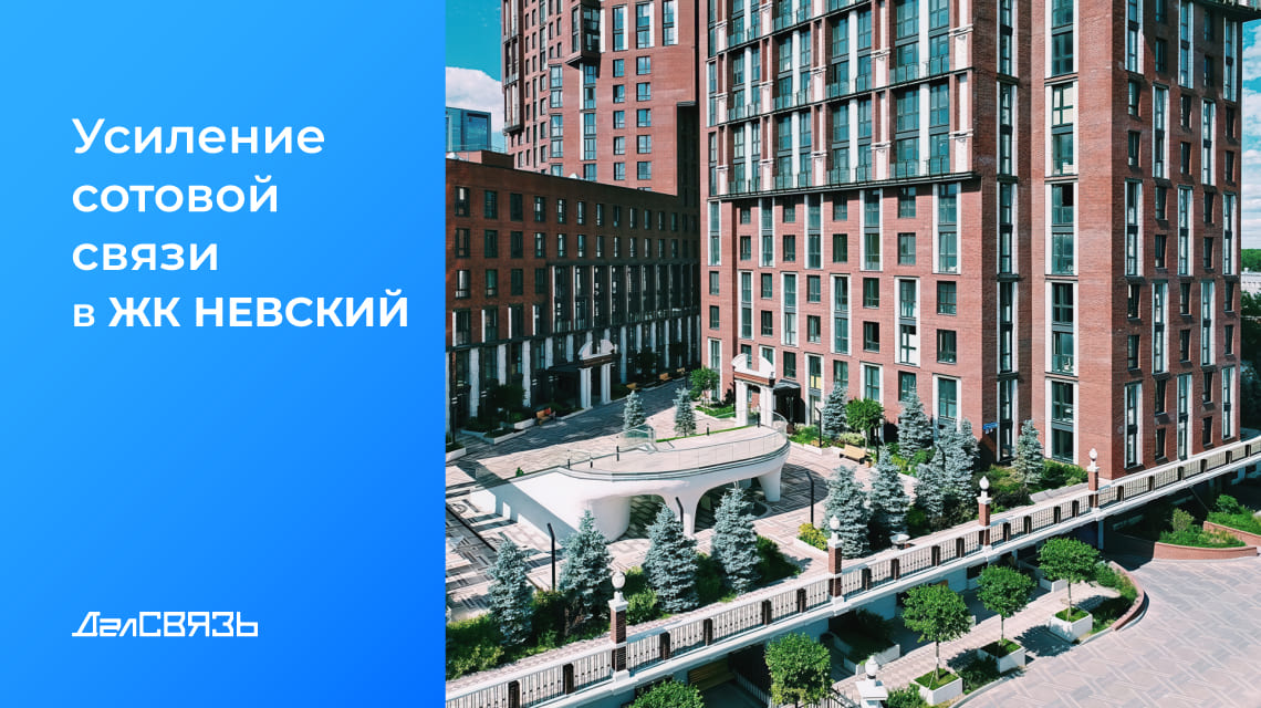 Кейс: усиление сотового сигнала в жилом комплексе «Невский» в Москве