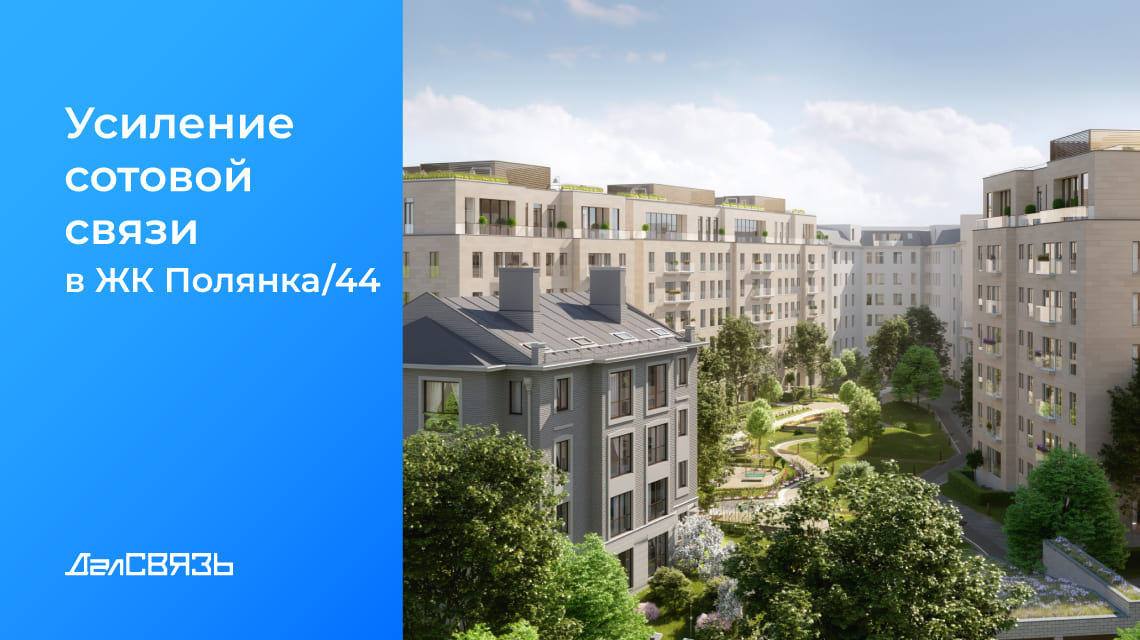 Кейс: усиление сотовой связи в ЖК бизнес-класса«Полянка/44» в Москве