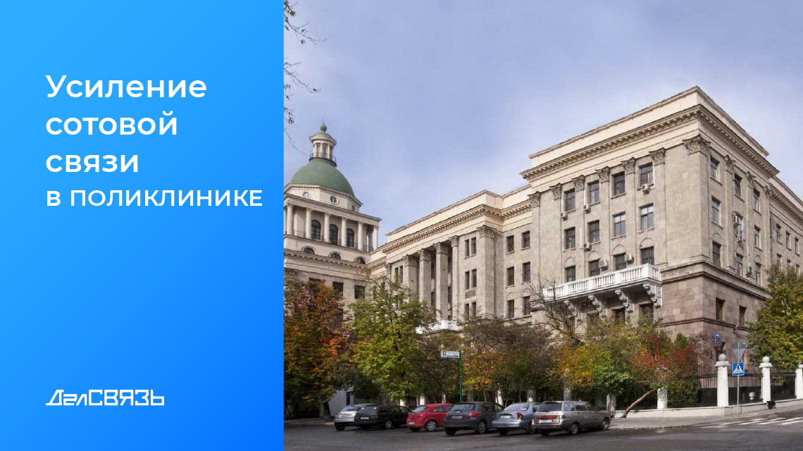 Кейс: усиление сотовой связи в Поликлинике №1 ФГБУ