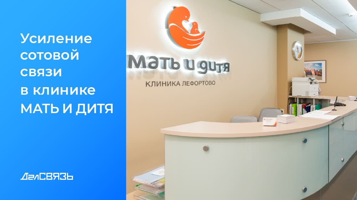 Кейс: усиление сотовой связи в клинике «Мать и Дитя»