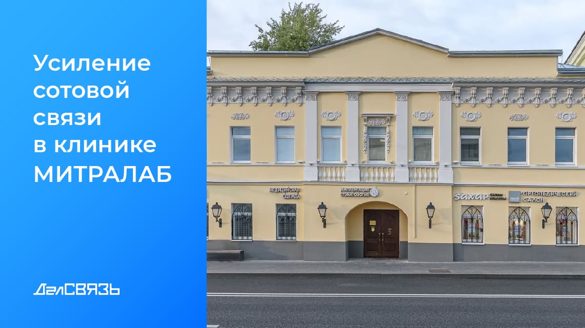 Кейс: усиление сотового сигнала в медицинском центре «МитраЛаб»