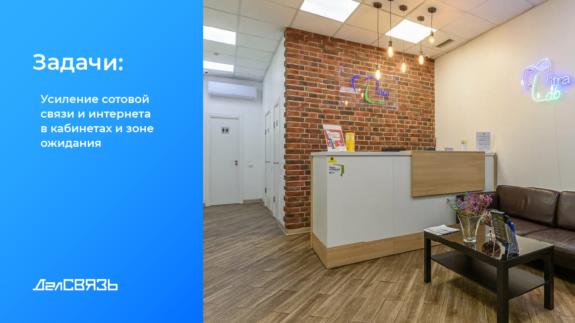 Обеспечить устойчивую работу сотовой связи внутри всех помещений