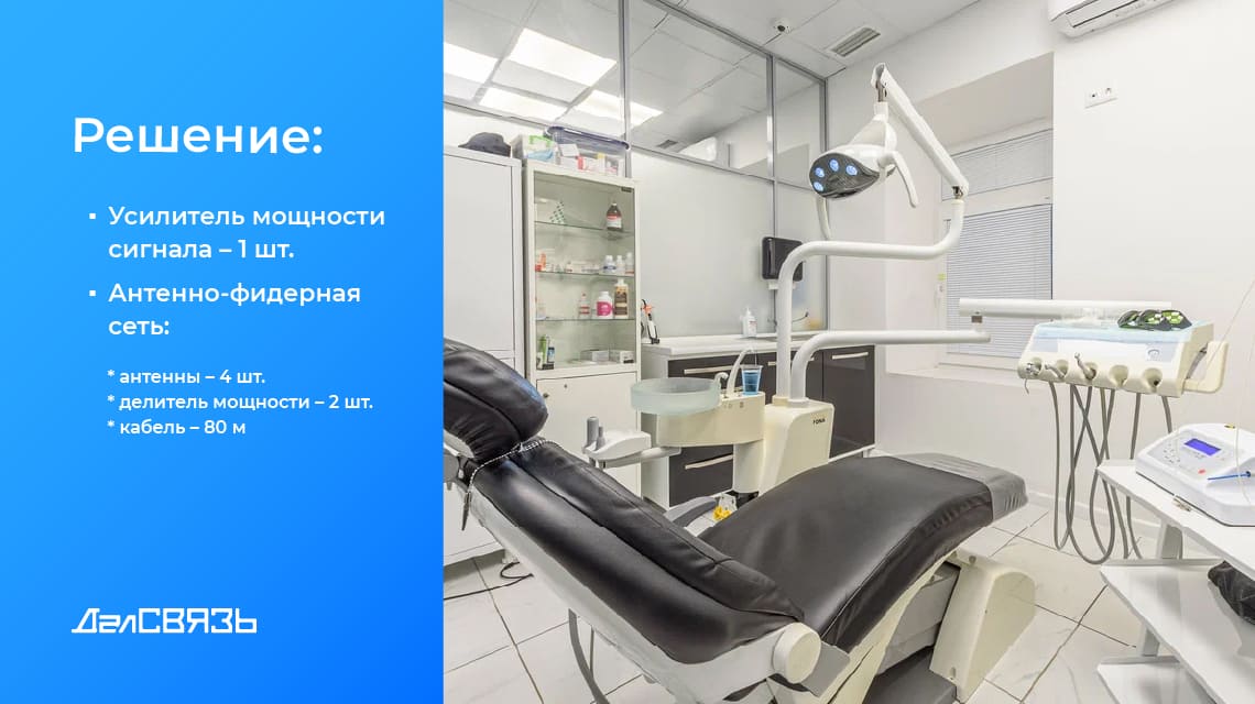 ДалСВЯЗЬ выполнила работы по усилению сотовой связи и мобильного интернета внутри медицинского учреждения