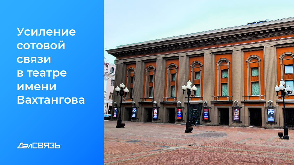 Кейс: усиление сотовой связи в Государственном академическом театре им. Евгения Вахтангова