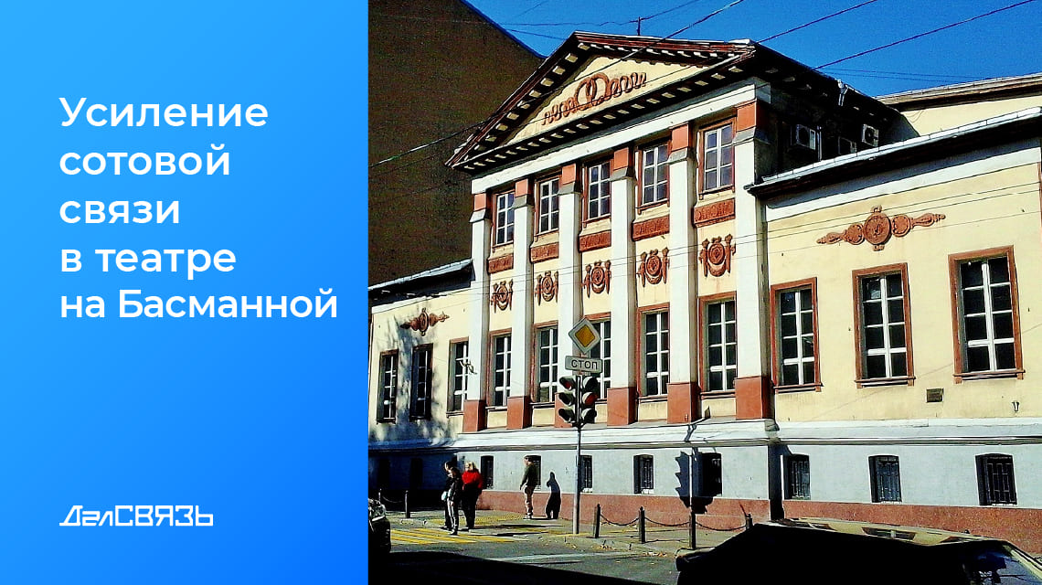 Кейс: усиление сотовой связи в Московском музыкальном театре на Басманной 