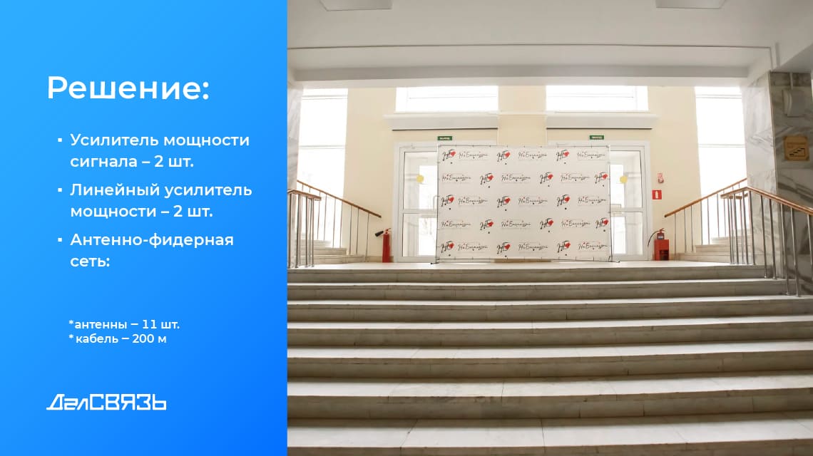 Система усиления связи ДалСВЯЗЬ обеспечила стабильную сотовую связь внутри здания, в местах общего пользования и кабинетах.