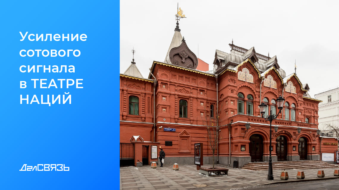 Кейс: усиление сотового сигнала в Государственном театре наций