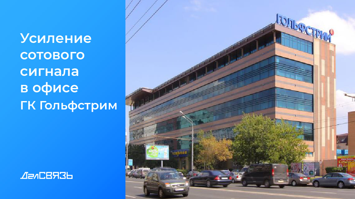 Кейс: усиление сотового сигнала в офисе ГК «ГОЛЬФСТРИМ» - 12 000 кв.м