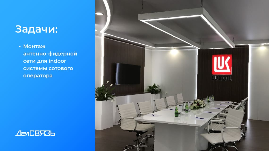 Усиление сотовой связи в головном офисе ЛУКОЙЛ