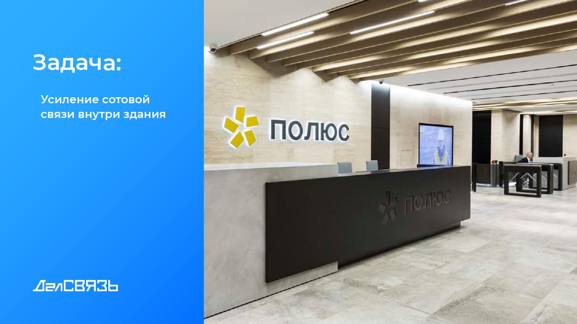Обеспечить стабильную работу сотовой связи и сформировать равномерное покрытие сигнала