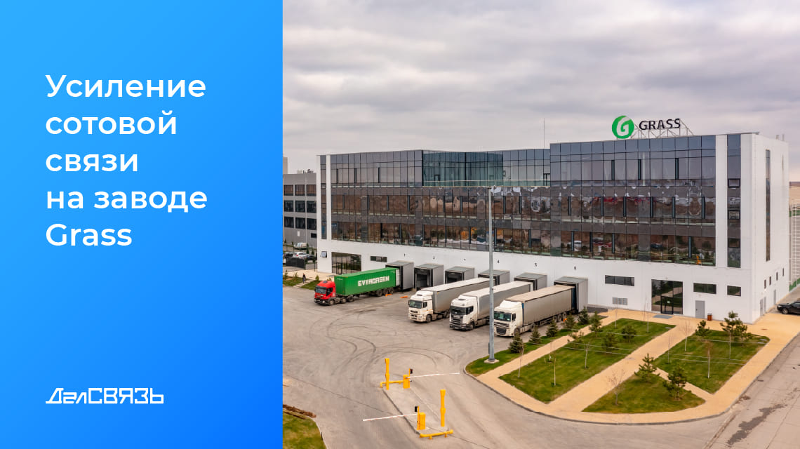 Кейс: усиление сотового сигнала на предприятии GRASS в Волгограде