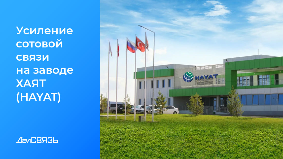Кейс: усиление сотовой связи на заводе ХАЯТ (HAYAT) – 1 000 кв.м.