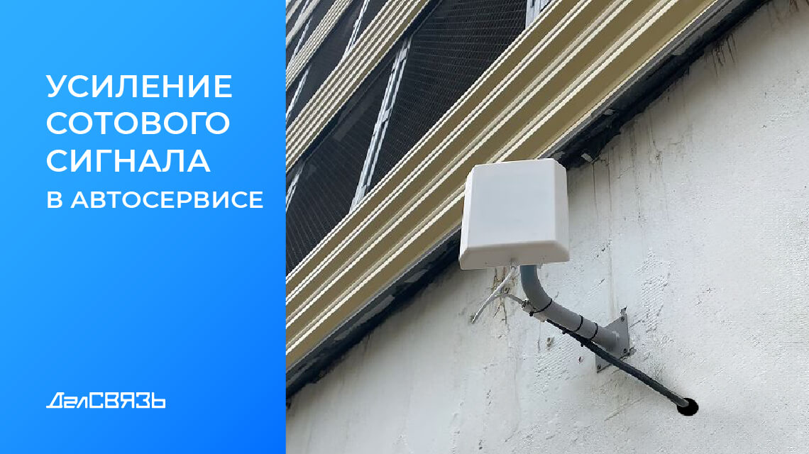 Кейс: усиление сотовой связи в автосервисе