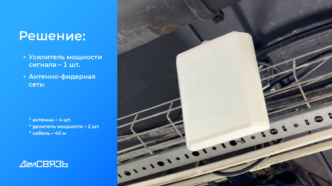 В автосервисе организовано стабильное покрытие сигналов сетей DCS-1800, UMTS 2100 и LTE-2600