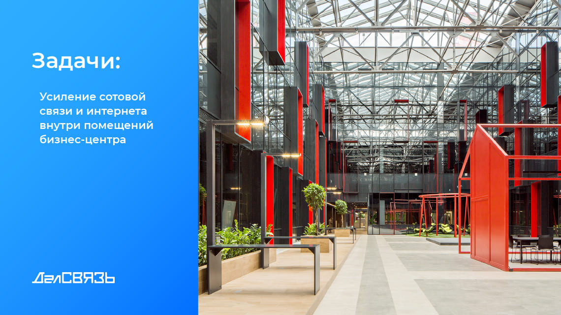 Cпециалисты ДалСВЯЗЬ реализовали комплексное решение по усилению сотовой связи на всей территории бизнес-центра