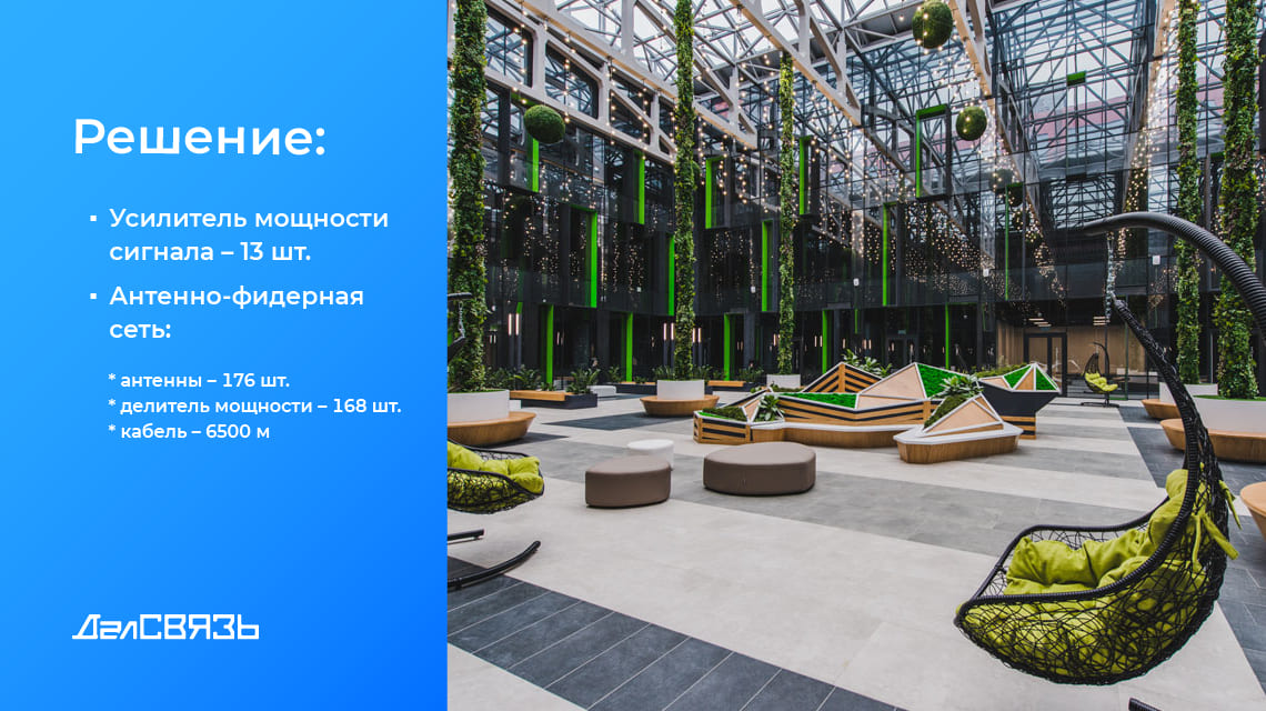 Была спроектирована система усиления на базе распределенной антенной системы (DAS)