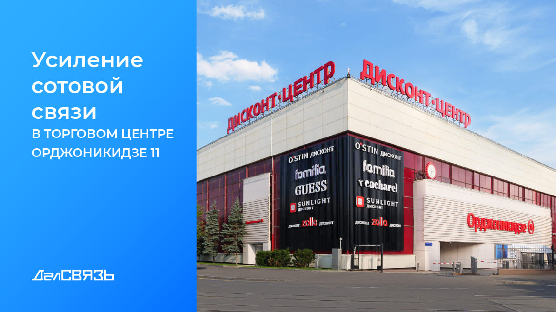 Кейс: усиление сотовой связи в ТЦ «Орджоникидзе 11»