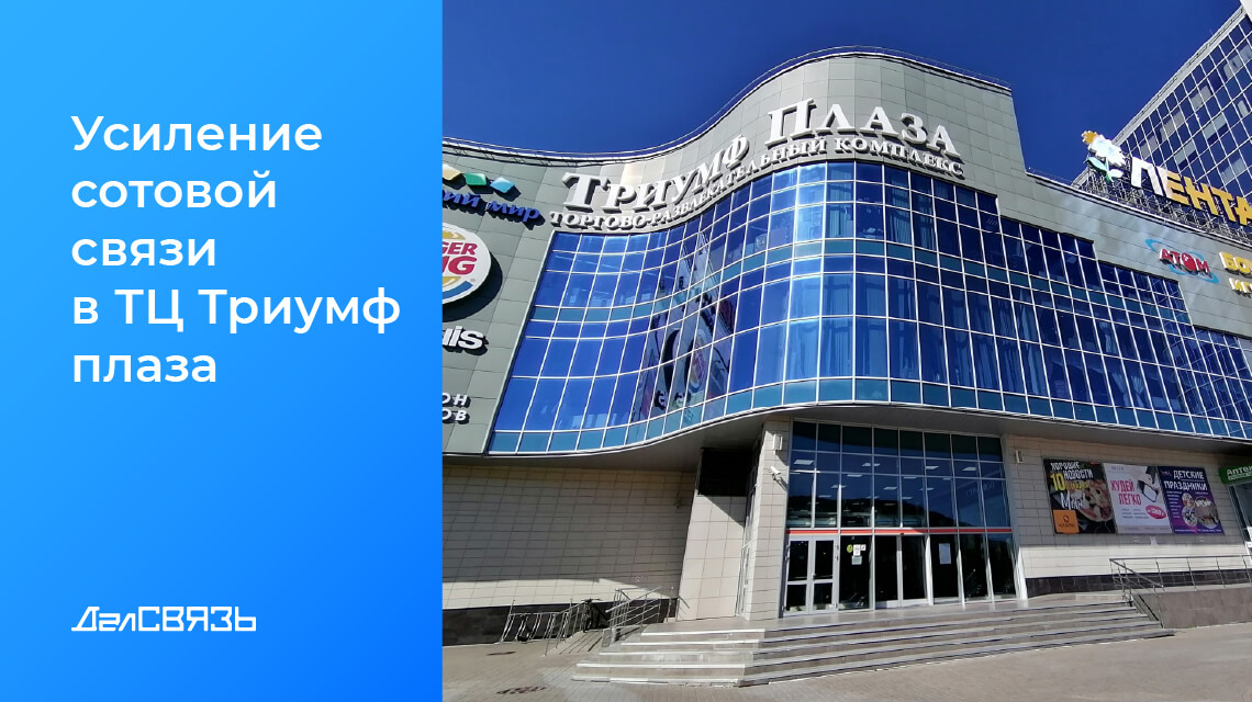Кейс: усиление сотовой связи в ТЦ Триумф Плаза