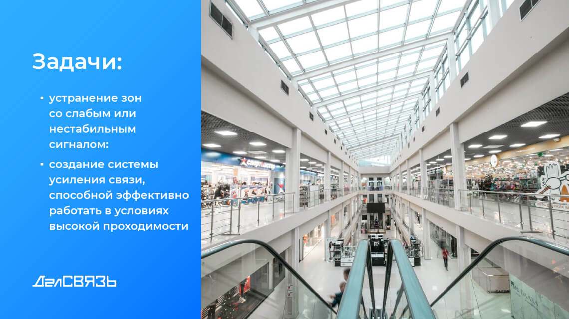 Обеспечить стабильную мобильную связь и уверенную работу мобильного интернета