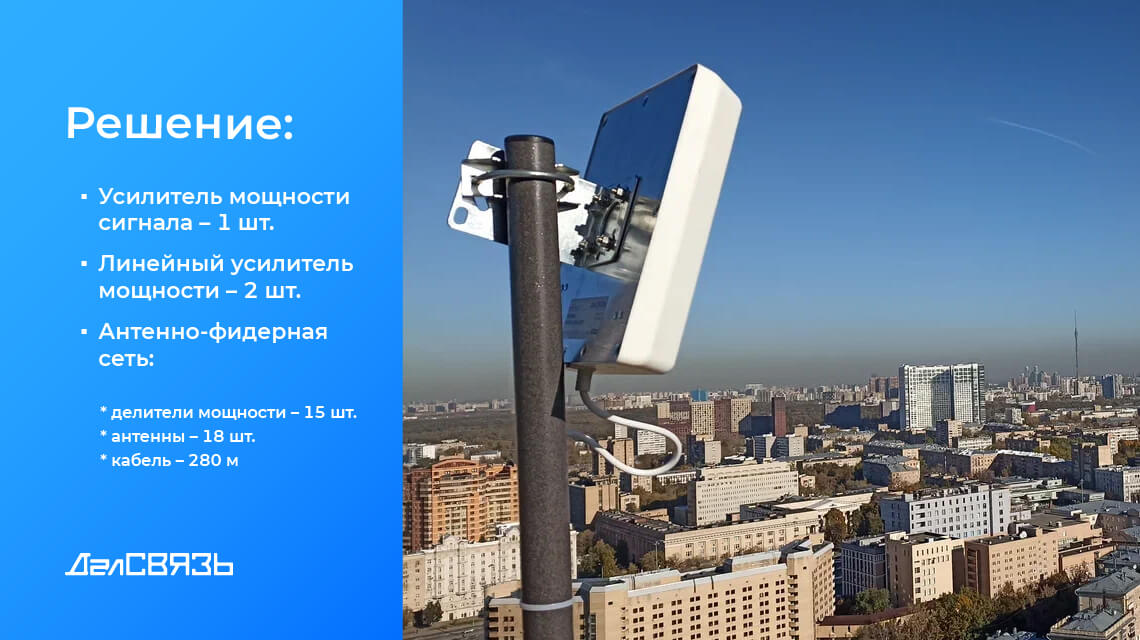 Обеспечено стабильное покрытие сетей DCS/LTE-1800, UMTS/LTE-2100 и LTE-2600 операторов МТС, Билайн, МегаФон и Tele2.