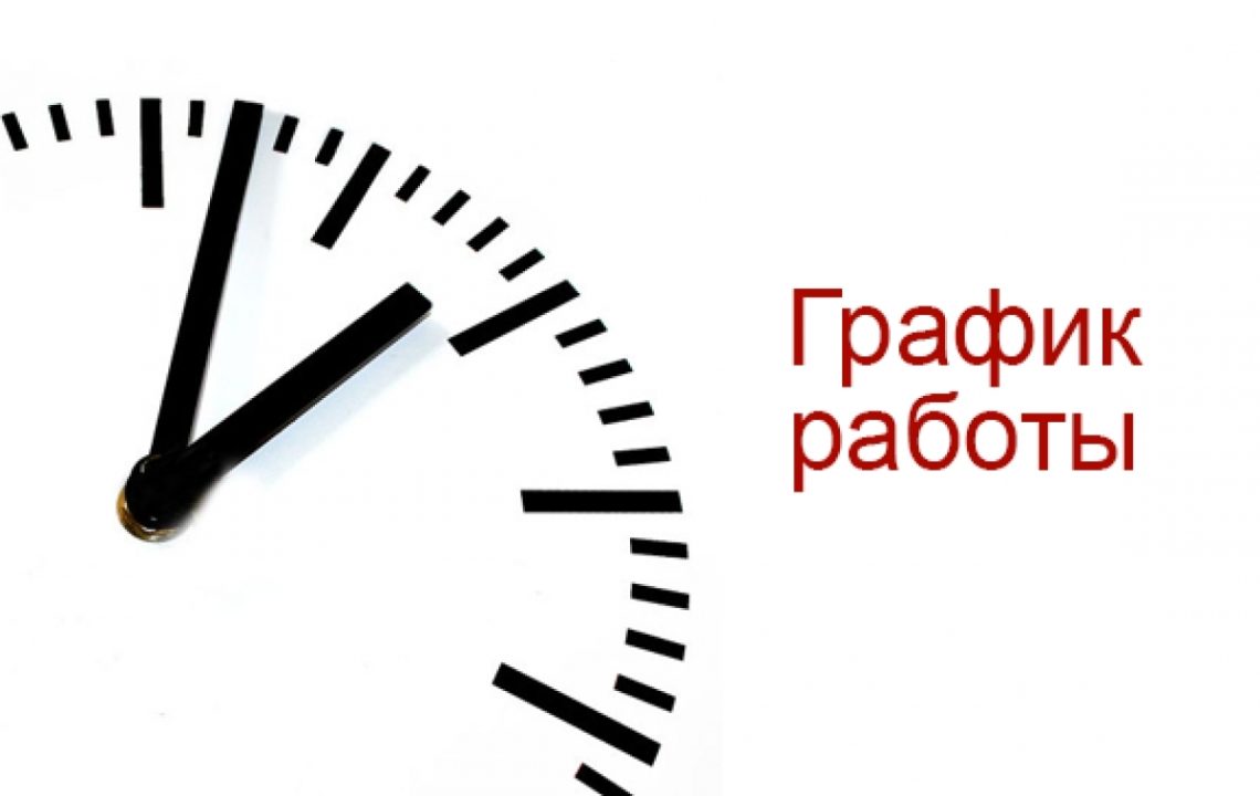 Часы — график работы ДалСВЯЗЬ в праздничные дни